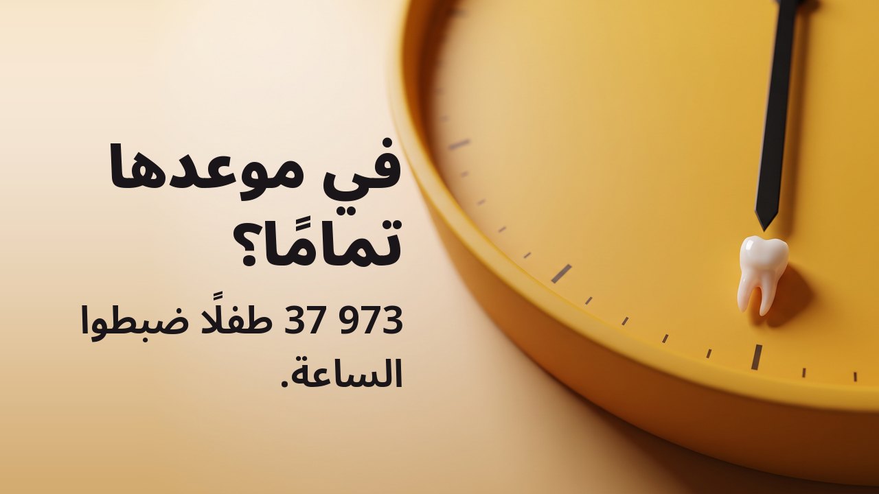 في موعدها تمامًا؟ 37 973 طفلًا ضبطوا الساعة. سنّ لبنية صغيرة جدًا مستقرة عند علامة الساعة السادسة على وجه ساعة بلون الزعفران الأصفر بلا أرقام.