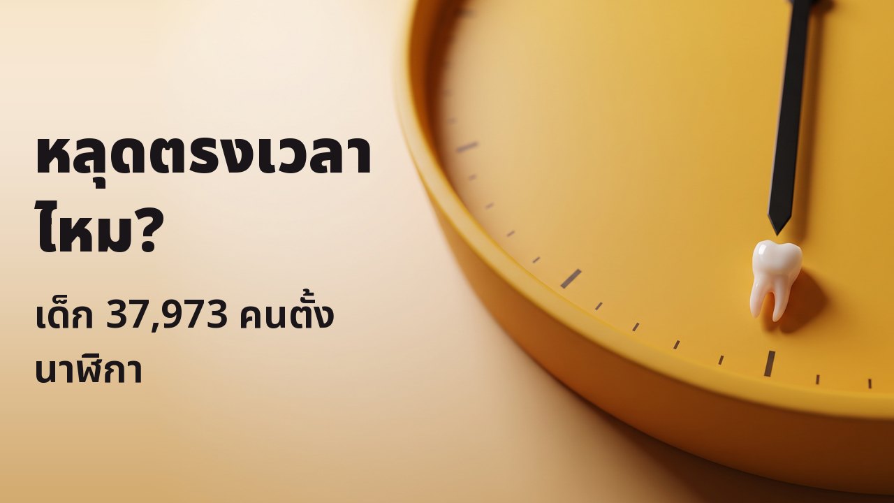 หลุดตรงเวลาไหม? เด็ก 37,973 คนตั้งนาฬิกา ฟันน้ำนมซี่จิ๋ววางอยู่ที่ขีดหกนาฬิกาบนหน้าปัดนาฬิกาสีเหลืองหญ้าฝรั่นที่ไม่มีตัวเลข
