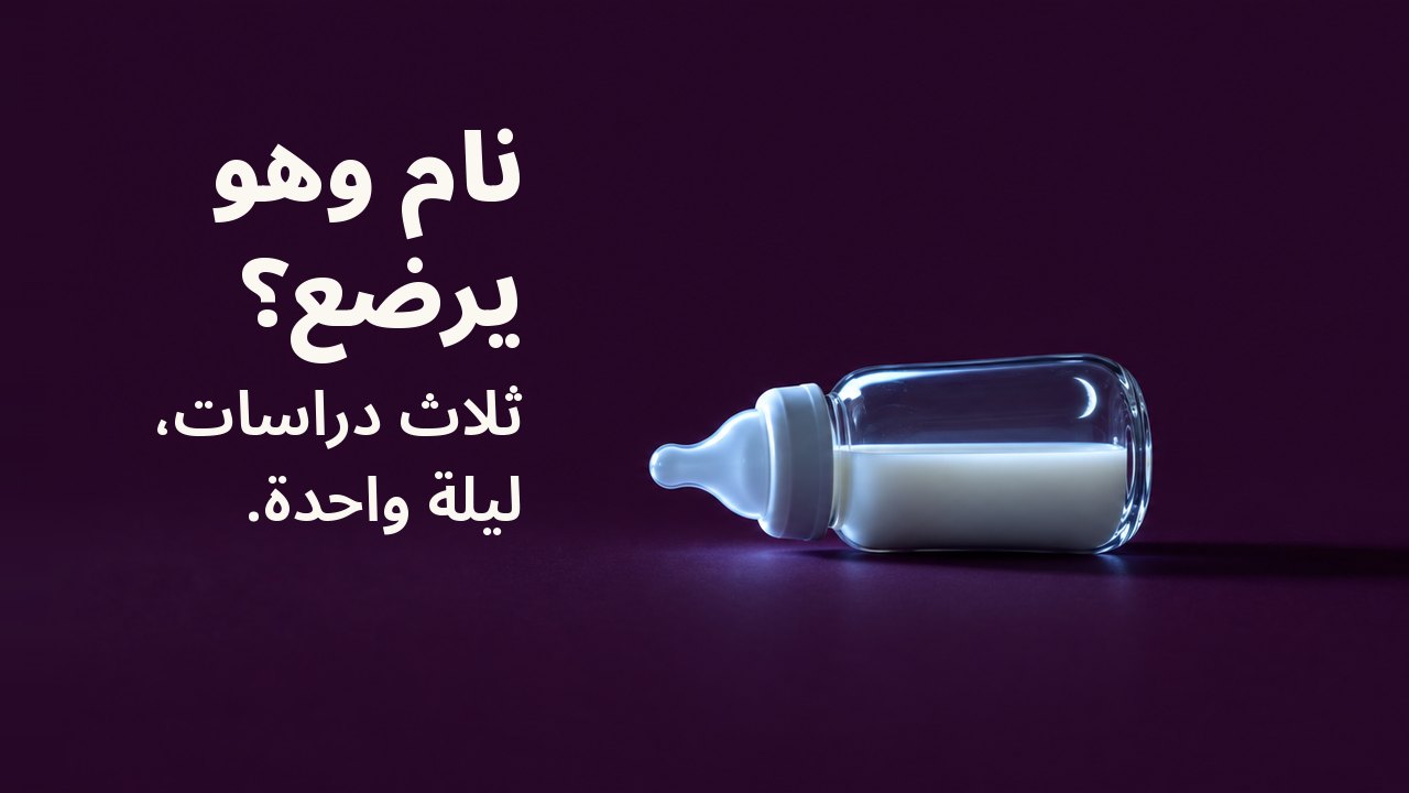 نام وهو يرضع؟ ثلاث دراسات، ليلة واحدة. رضّاعة زجاجية صغيرة فيها حليب ممددة على جانبها فوق أرضية بلون البرقوق الداكن، يضيئها من جانب واحد الضوء البارد لشاشة غير مرئية، وينعكس في الزجاج هلال رفيع.