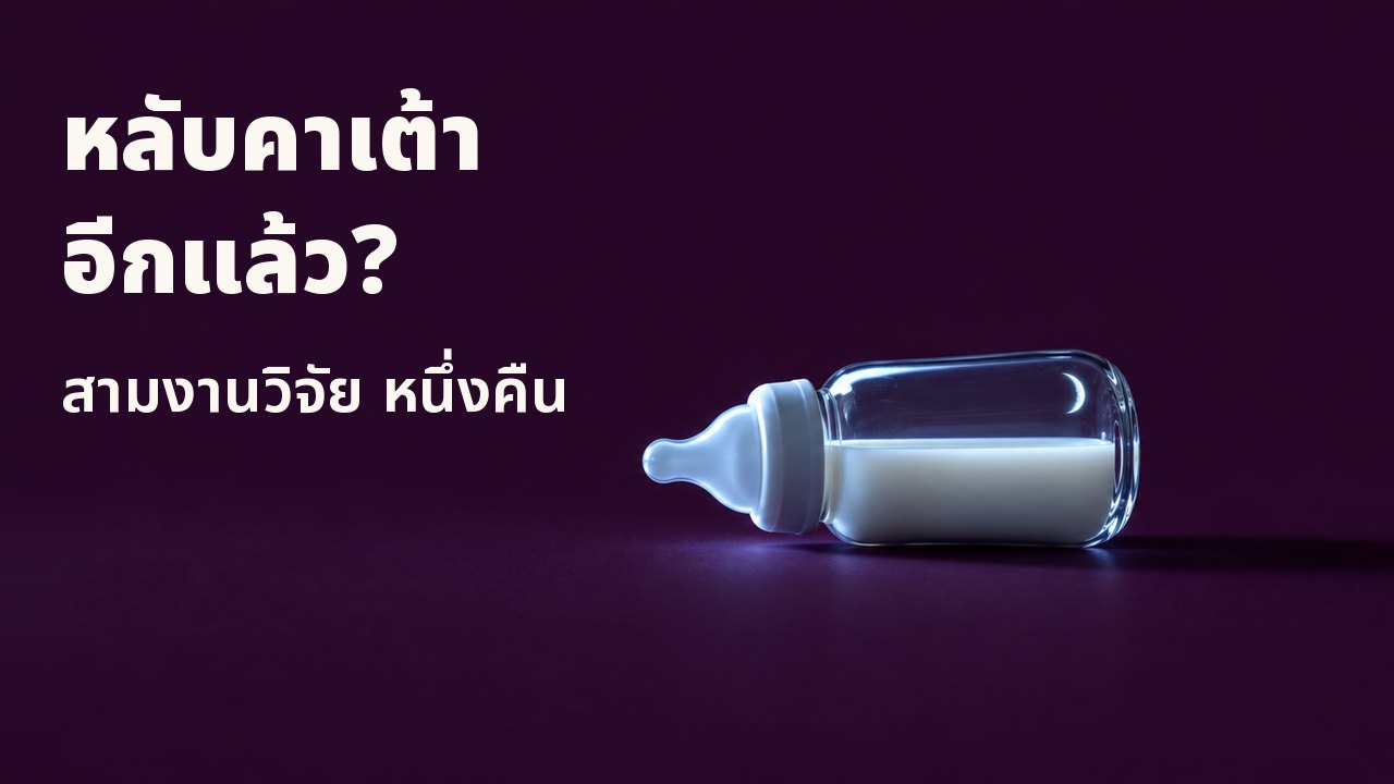 หลับคาเต้าอีกแล้ว? สามงานวิจัย หนึ่งคืน ขวดนมแก้วใบเล็กใส่นมวางนอนตะแคงบนพื้นสีพลัมเข้ม แสงเย็นจากหน้าจอที่มองไม่เห็นส่องจากด้านหนึ่ง และจันทร์เสี้ยวบาง ๆ สะท้อนอยู่ในแก้ว