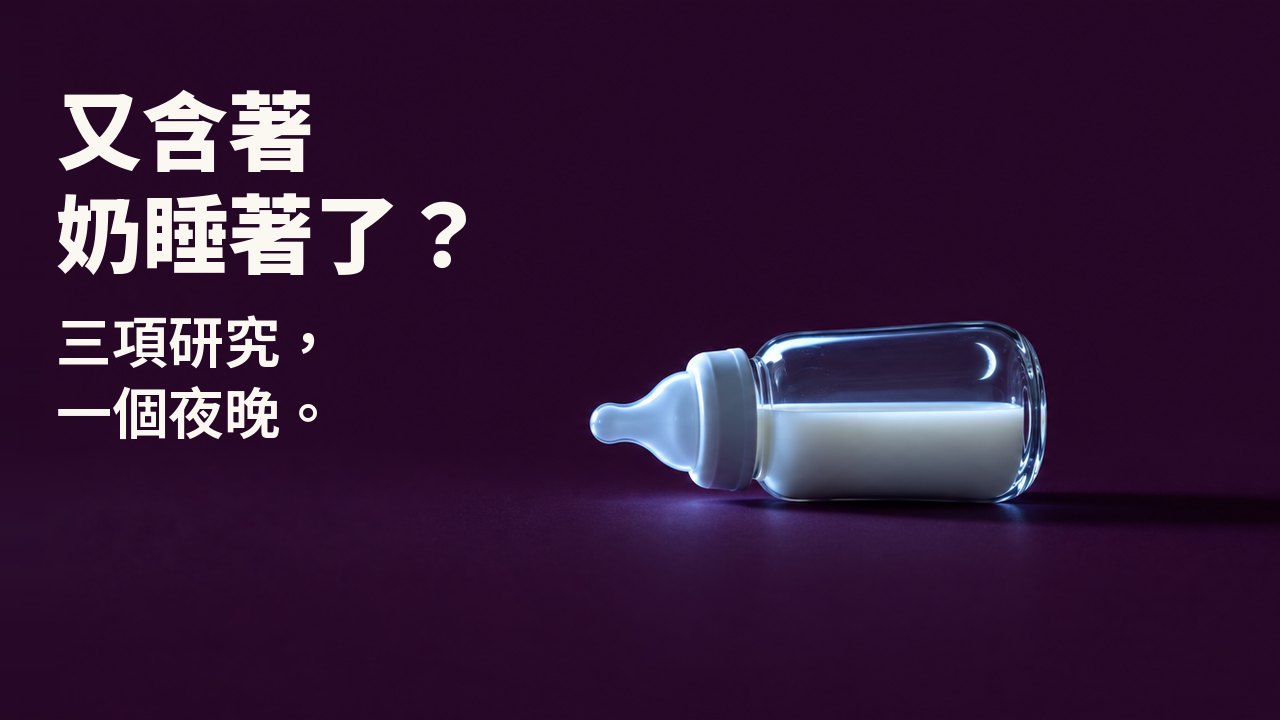 又含著奶睡著了？ 三項研究，一個夜晚。 一只裝著牛奶的小玻璃奶瓶側躺在深梅紫色的背景上，一側被看不見的螢幕冷光照亮，玻璃上映著一彎細細的新月。