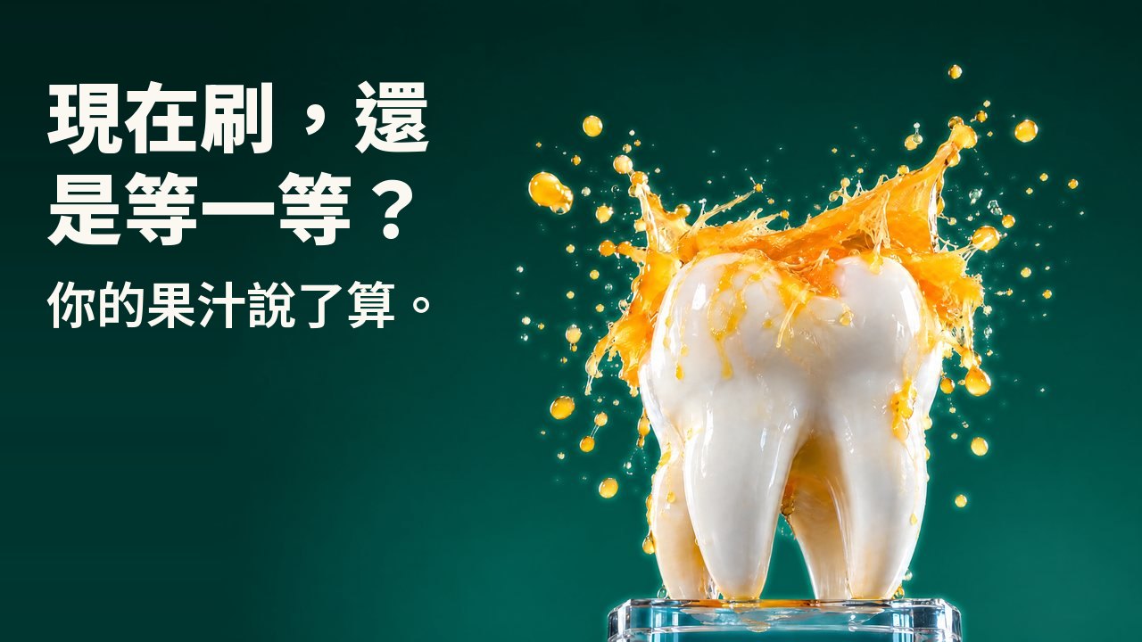 現在刷，還是等一等？ 你的果汁說了算。 玻璃底座上的白色牙齒雕塑，上方濺起的柳橙汁凝結在半空中，背景是深綠色攝影棚。