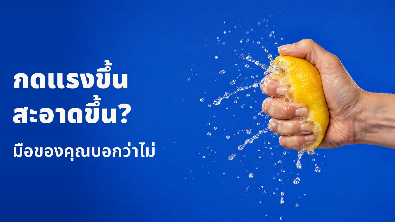 กดแรงขึ้น สะอาดขึ้น? มือของคุณบอกว่าไม่ มือบีบมะนาวแรงจนน้ำพุ่งออกเป็นละอองหยุดนิ่ง บนพื้นสีน้ำเงินโคบอลต์