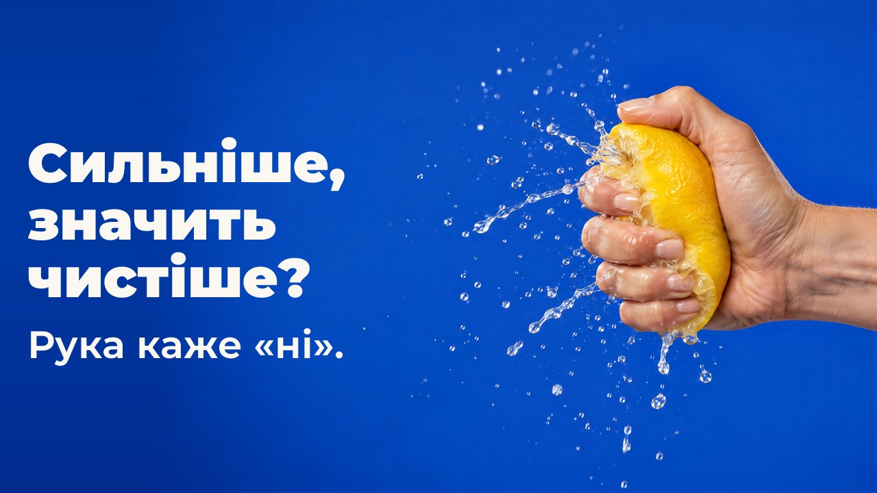 Сильніше: значить чистіше? Рука каже «ні». Рука стискає лимон так сильно, що сік виривається застиглими бризками, на кобальтово синьому тлі.