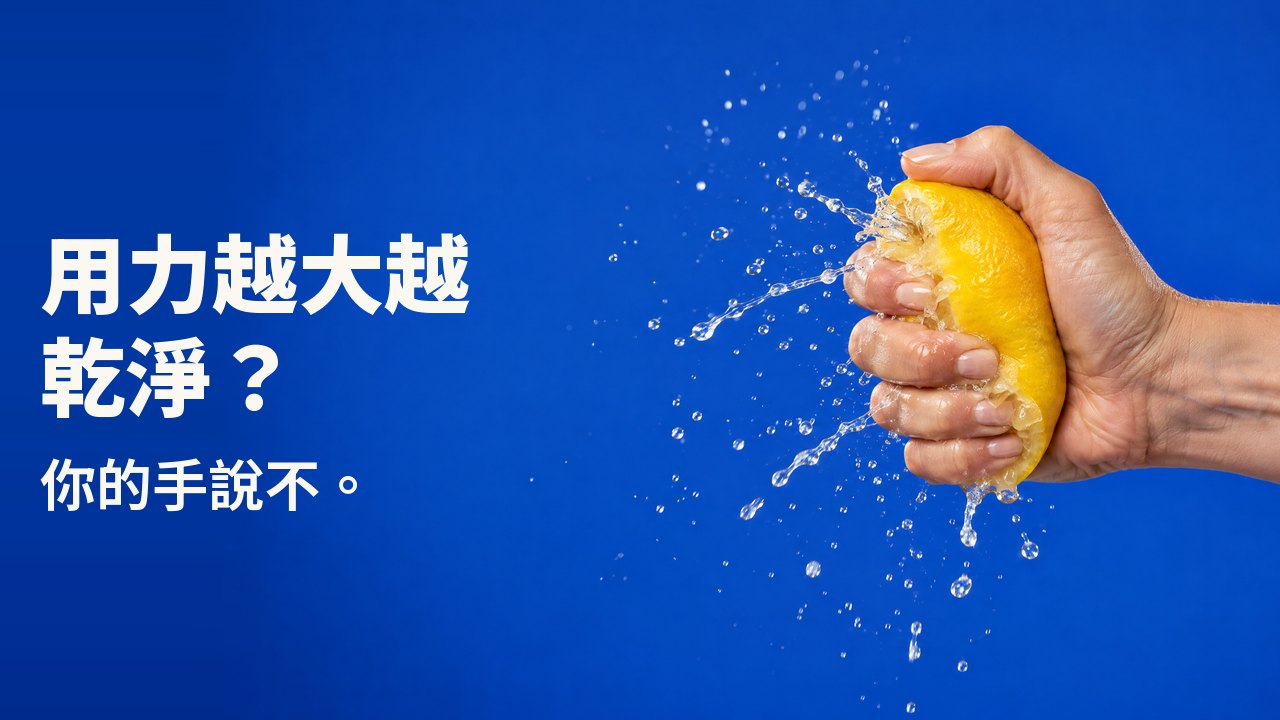 用力越大越乾淨？ 你的手說不。 一隻手用力擠壓檸檬，果汁噴濺成凝結的水霧，背景是鈷藍色。