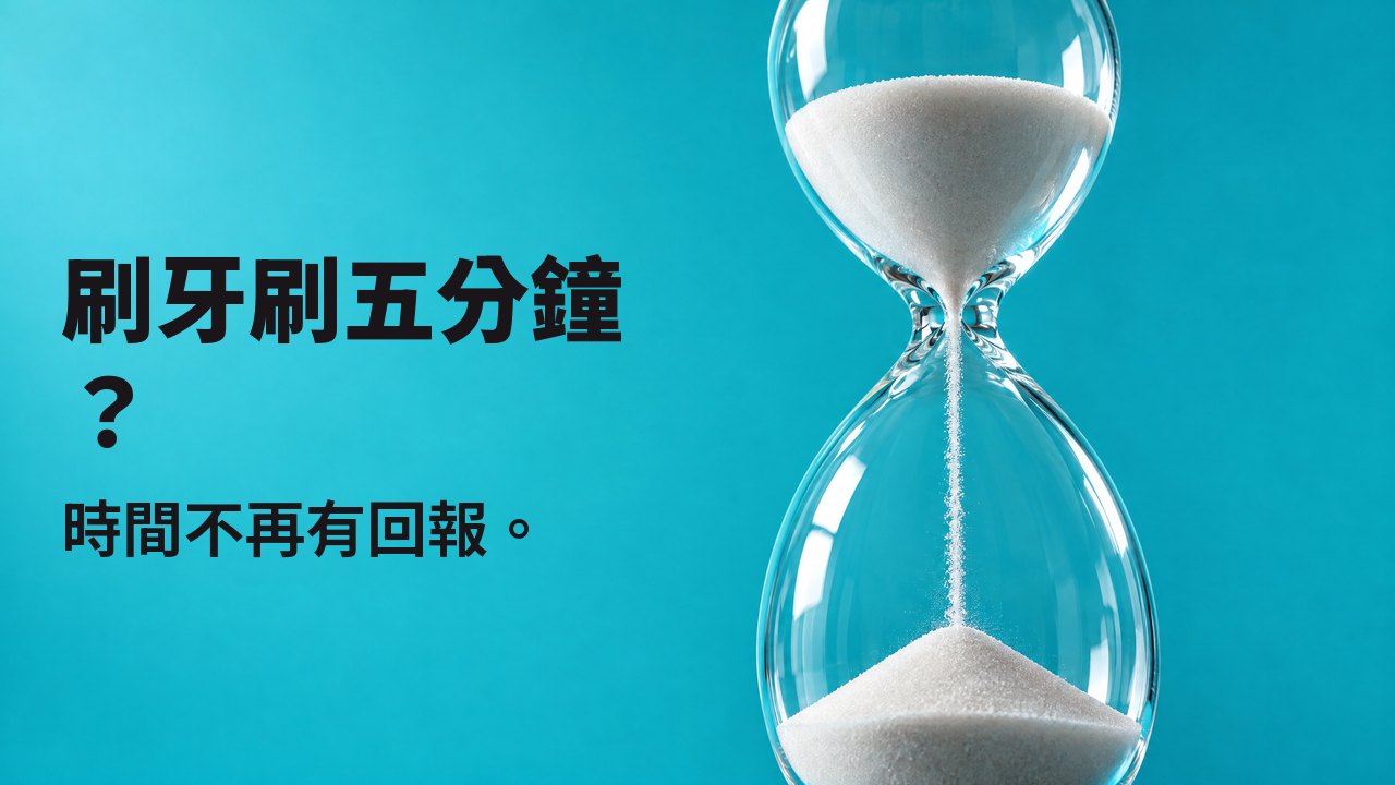 刷牙刷五分鐘？ 時間不再有回報。 仰拍沙漏，白沙從細頸流下，背景是明亮的土耳其藍。