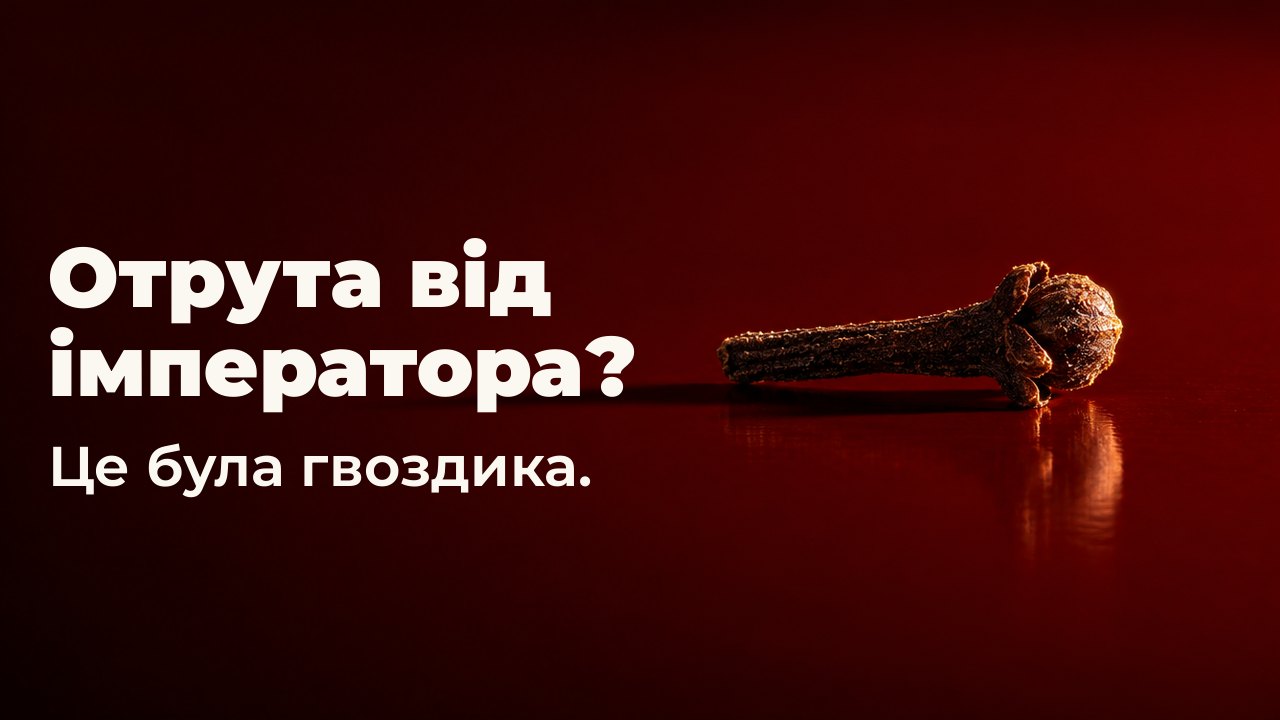 Отрута від імператора? Це була гвоздика. Один темний бутон гвоздики лежить на блискучій таці з червоного лаку кольору кіноварі, наче маленький залізний цвях, різке світло з одного боку, довга тінь тягнеться через лак.