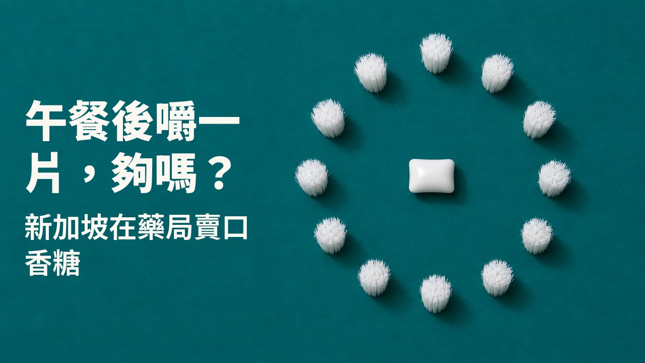 午餐後嚼一片，夠嗎？ 新加坡在藥局賣口香糖 從正上方俯拍，深藍綠色背景：一顆白色口香糖躺在一圈完美的白色刷毛束正中央，像一個沒有指針的錶面。