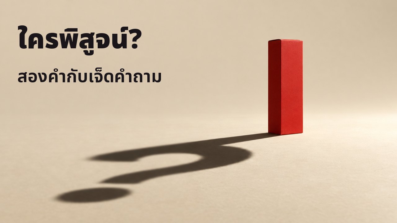 ใครพิสูจน์? สองคำกับเจ็ดคำถาม กล่องสีแดงผิวด้านเรียบ ๆ ไม่มีตัวอักษรใด ๆ ตั้งอยู่บนพื้นสีครีมโทนอุ่น ใต้สปอตไลต์ดวงเดียวที่แสงแข็งและส่องต่ำ เงายาวคมของมันบนพื้นเป็นรูปเครื่องหมายคำถาม