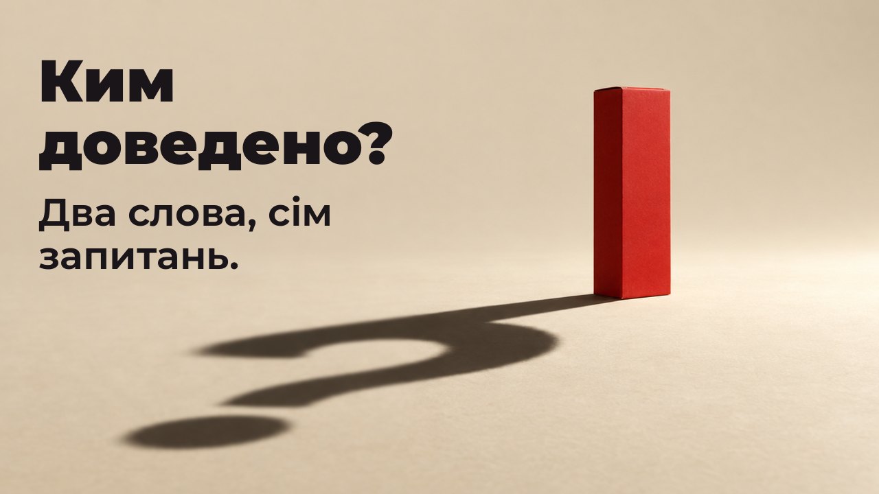 Ким доведено? Два слова, сім запитань. Проста матова червона коробка без жодного напису стоїть на теплій кремовій підлозі під одним різким низьким прожектором; її довга чітка тінь на підлозі складається в знак питання.