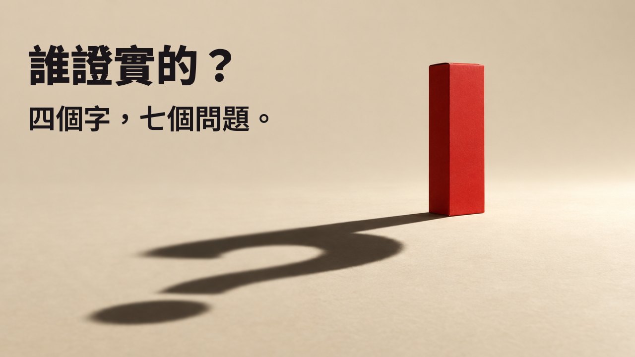 誰證實的？ 四個字，七個問題。 一個沒有任何字樣的素面霧紅色盒子，立在溫暖的奶油色地面上，頭頂一盞強烈而低角度的聚光燈；它在地上拖出長而銳利的影子，形成一個問號。