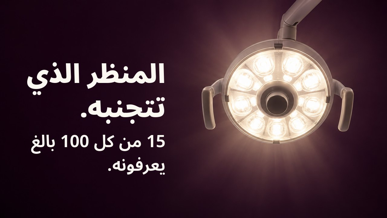 المنظر الذي تتجنبه. 15 من كل 100 بالغ يعرفونه. المنظر من كرسي طبيب الأسنان إلى الأعلى مباشرة: مصباح أسنان دائري يتوهج بأبيض دافئ على سقف بلون الباذنجان الداكن.