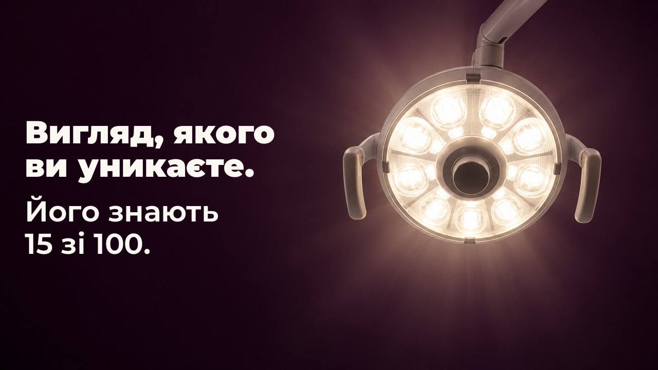 Вигляд, якого ви уникаєте. Його знають 15 зі 100. Вигляд зі стоматологічного крісла просто вгору: кругла стоматологічна лампа світиться теплим білим на тлі глибокої баклажанової стелі.