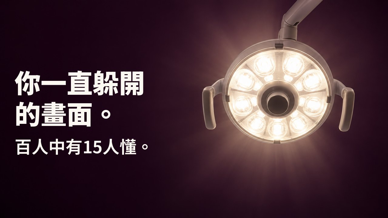 你一直躲開的畫面。 百人中有15人懂。 從牙科診療椅直直往上看：一盞圓形牙科燈在深茄紫色的天花板前發出溫暖的白光。