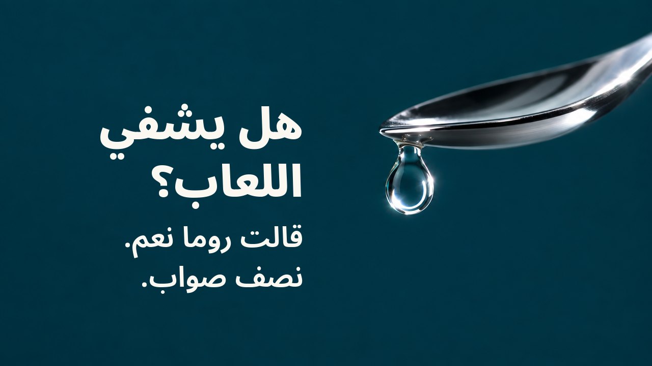 هل يشفي اللعاب؟ قالت روما نعم. نصف صواب. قطرة واحدة صافية من سائل تتدلّى من طرف ملعقة فضية مصقولة فوق خلفية بلون أزرق مخضرّ عميق، وفي داخل القطرة حلقة ضوء ساطعة.