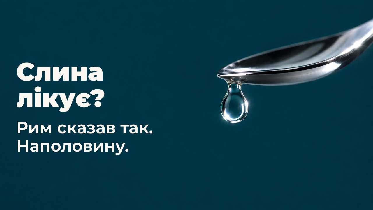 Слина лікує? Рим сказав так. Наполовину. Одна прозора крапля висить на кінчику полірованої срібної ложки над глибоким бірюзовим тлом, усередині краплі спіймано яскраве кільце світла.