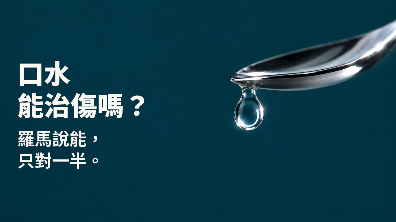 口水能治傷嗎？ 羅馬說能，只對一半。 一滴清澈的液體懸在一支拋光銀匙的尖端，下方是深藍綠色的底色，水滴裡映著一圈明亮的光環。