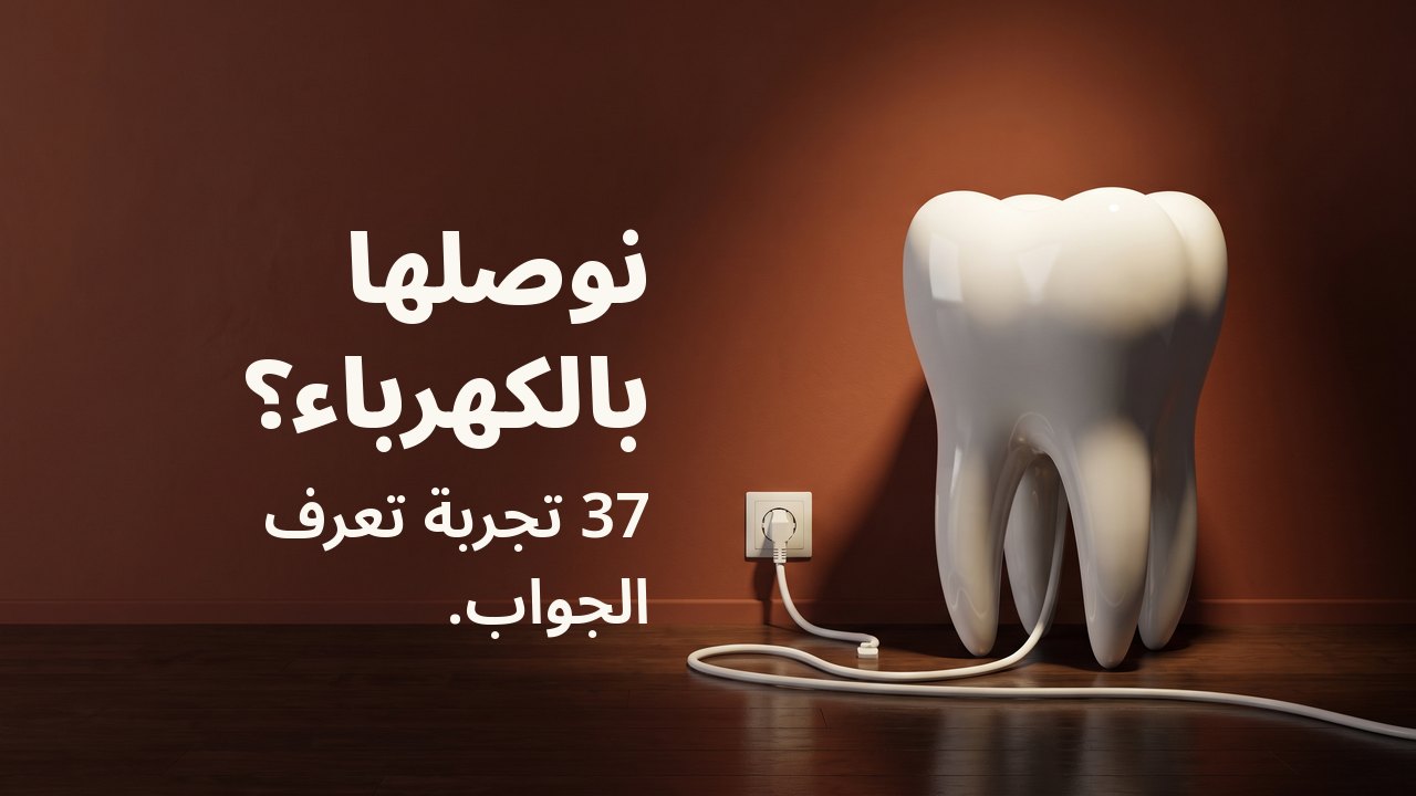 نوصلها بالكهرباء؟ 37 تجربة تعرف الجواب. نموذج سنّ من الخزف الأبيض على أرضية خشبية أمام جدار بلون التراكوتا، وسلكه الأبيض موصول بمقبس في الجدار.