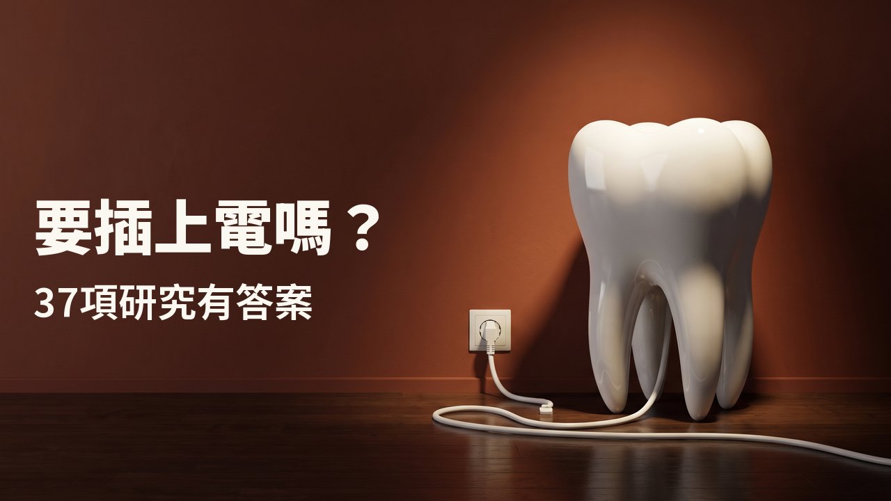 要插上電嗎？ 37項研究有答案 一顆白色瓷製牙齒模型放在木地板上，背後是赤陶色牆面，它的白色電線插在牆上的插座裡。