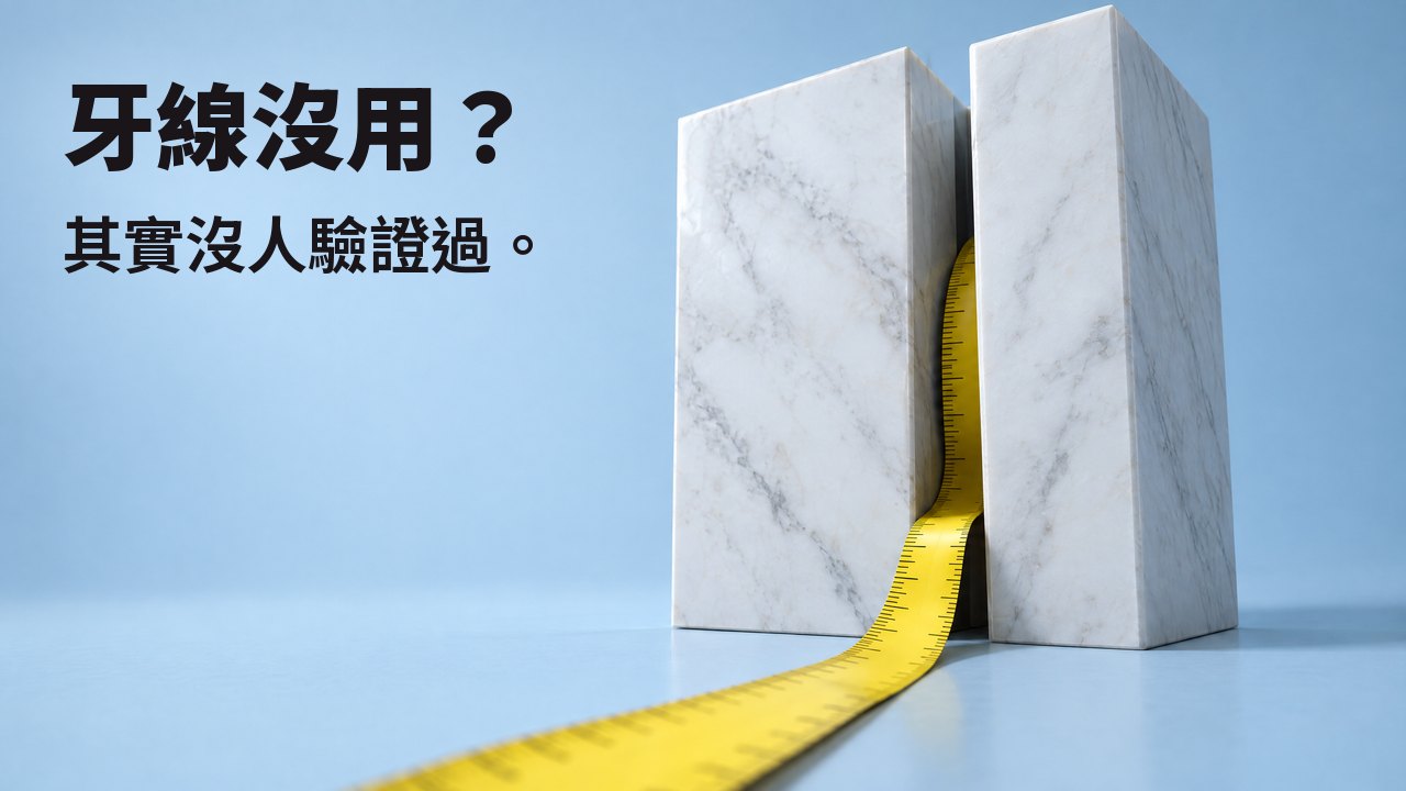 牙線沒用？ 其實沒人驗證過。 一卷黃色捲尺從兩塊白色大理石之間的窄縫中捲出，背景是淺藍色。