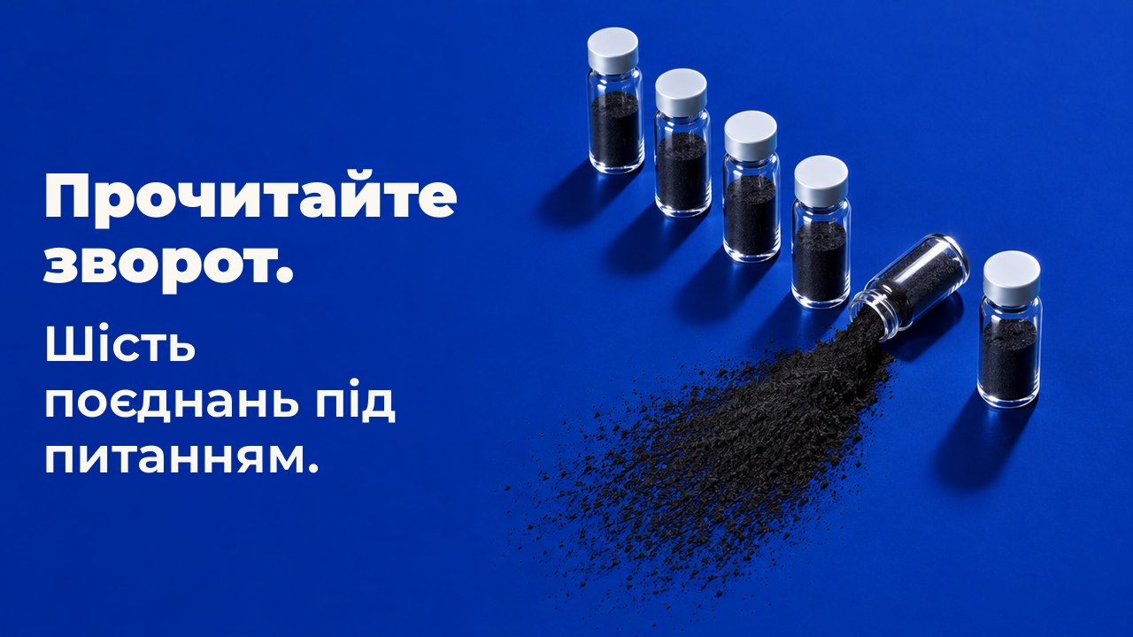 Прочитайте зворот. Шість поєднань під питанням. Згори на глибокому кобальтовому синьому тлі: шість маленьких скляних флаконів стоять у ряд, один перекинуто, і з нього віялом розсипано чорний вугільний порошок.