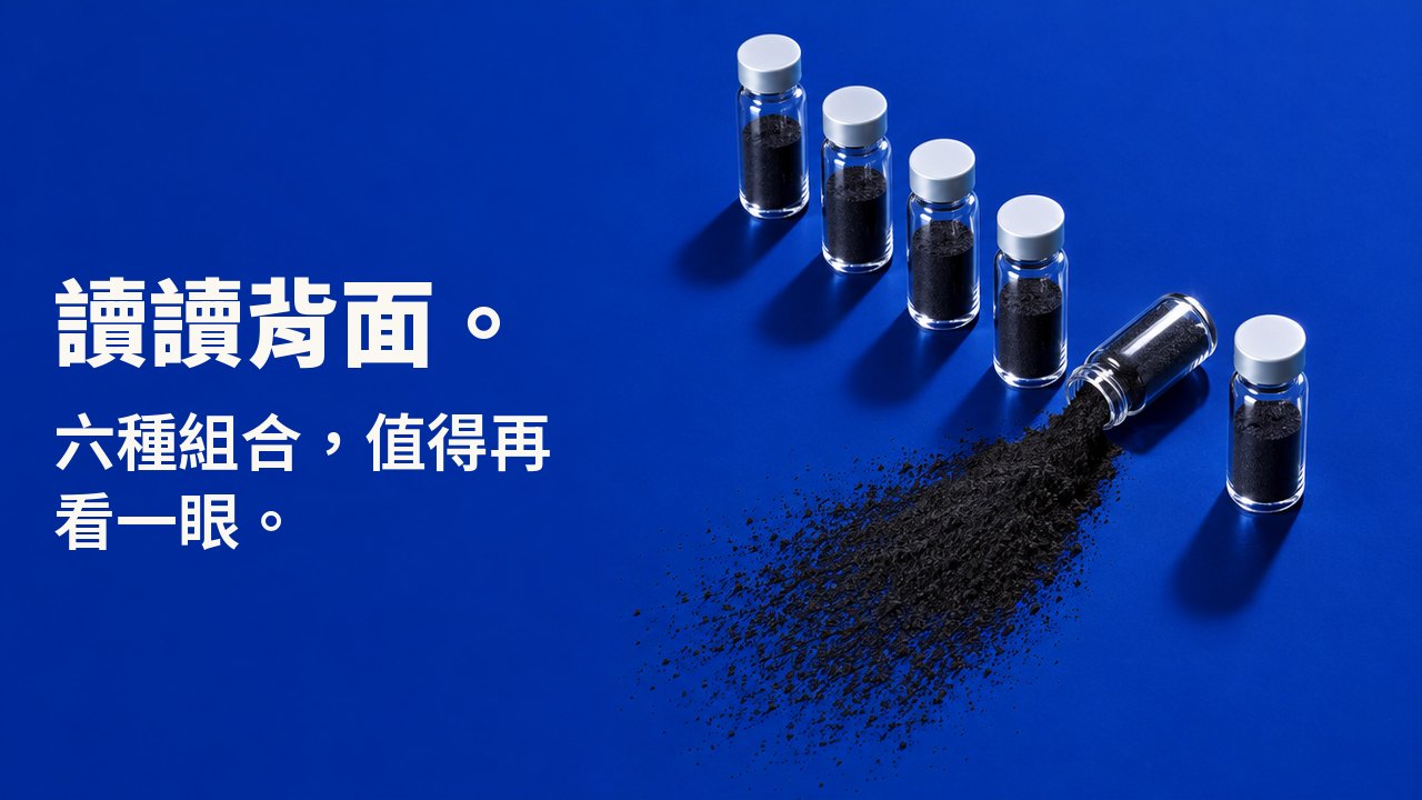 讀讀背面。 六種組合，值得再看一眼。 從上方俯拍深鈷藍色的檯面：六支小玻璃瓶排成一列，其中一支倒下，灑出一片扇形的黑色活性碳粉。