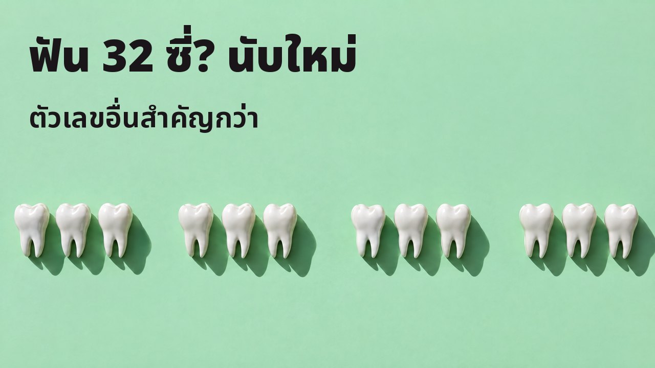 ฟัน 32 ซี่? นับใหม่ ตัวเลขอื่นสำคัญกว่า มุมบน: แถวประติมากรรมฟันสีขาวบนพื้นสีเขียวมิ้นต์ มีช่องว่างตรงที่ฟันหายไป
