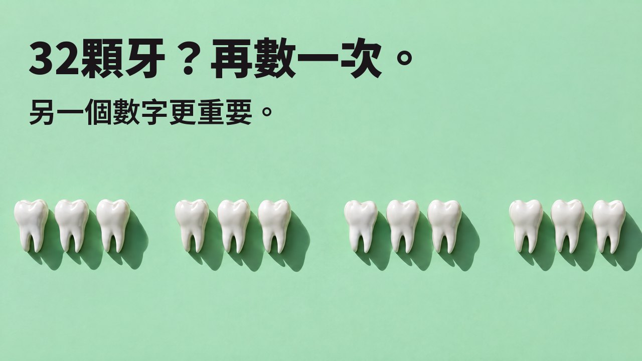 32顆牙？再數一次。 另一個數字更重要。 俯視：薄荷綠底上一排白色牙齒雕塑，缺牙處留著空隙。
