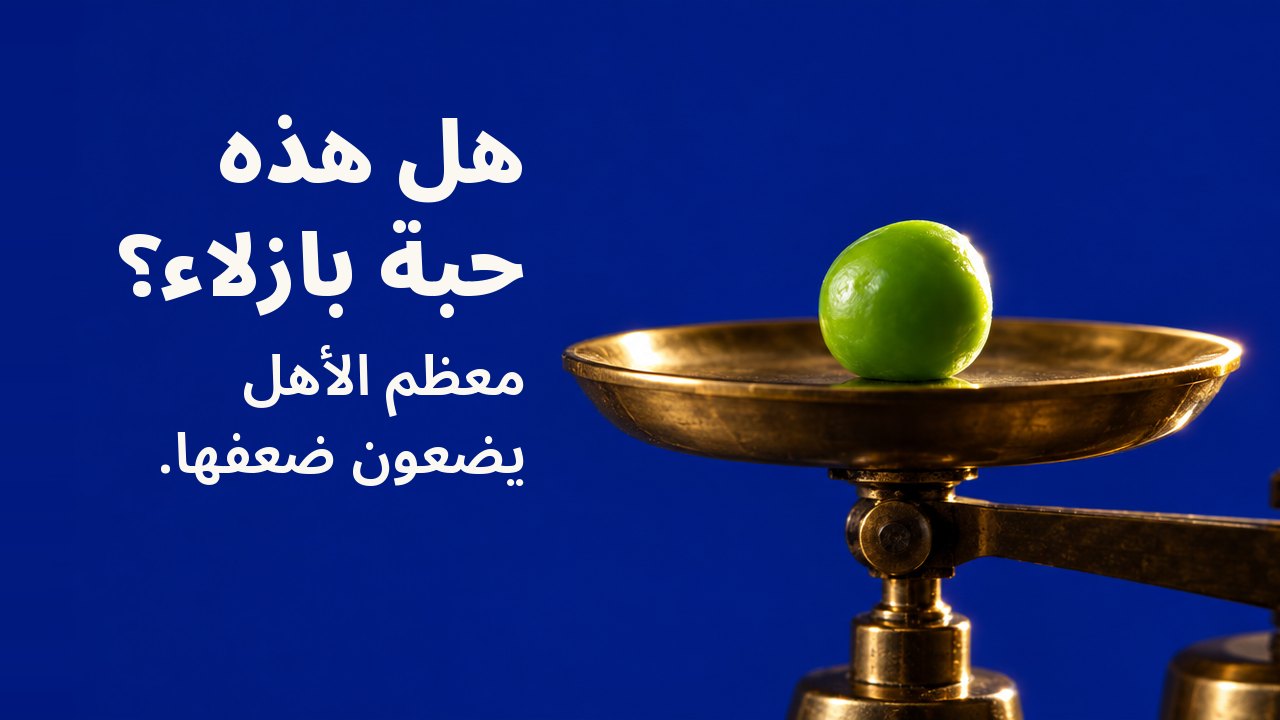 هل هذه حبة بازلاء؟ معظم الأهل يضعون ضعفها. من الأعلى مباشرة تحت ضوء واحد حاد: حبة بازلاء خضراء لامعة واحدة على الكفة النحاسية المستديرة لميزان مخبري صغير، على خلفية بلون أزرق مخضر داكن.