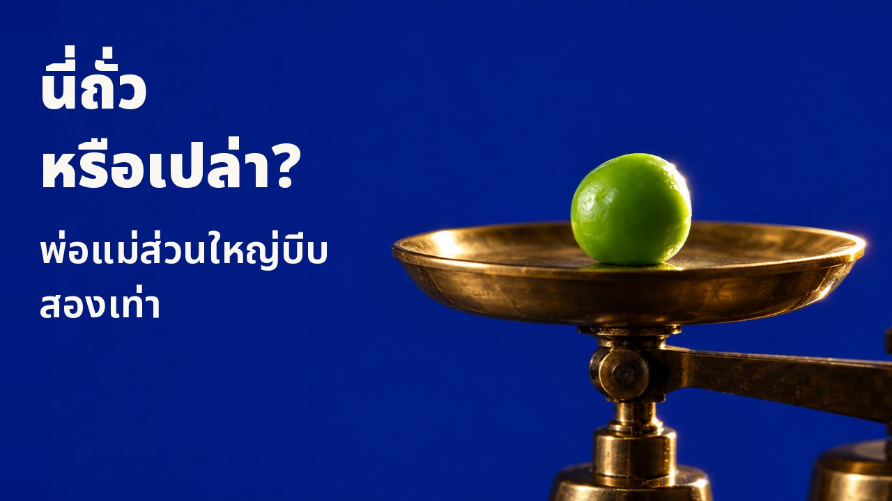 นี่ถั่วหรือเปล่า? พ่อแม่ส่วนใหญ่บีบสองเท่า มองตรงลงมาจากด้านบนใต้แสงแข็งดวงเดียว: ถั่วลันเตาสีเขียวเงาวาวหนึ่งเมล็ดวางอยู่บนจานทองเหลืองกลมของตาชั่งห้องแล็บขนาดเล็ก บนพื้นสีเขียวน้ำทะเลเข้ม