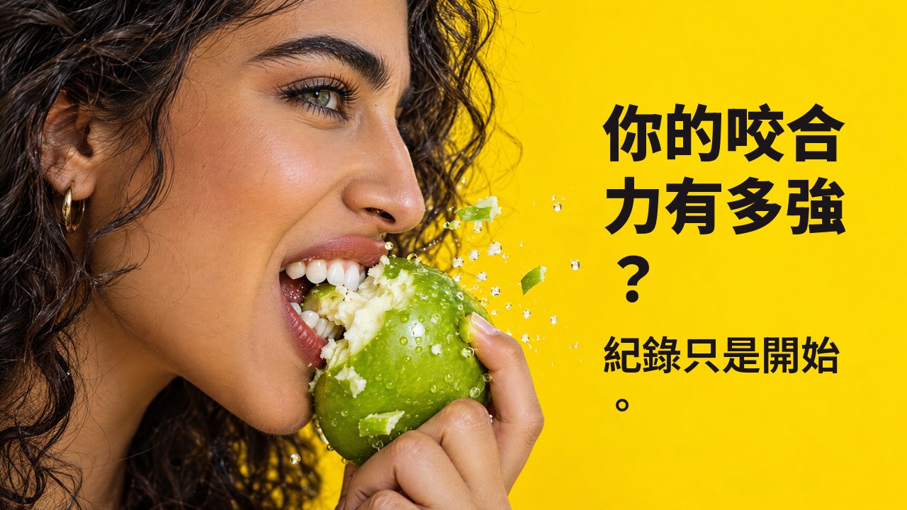 你的咬合力有多強？ 紀錄只是開始。 女性側面特寫：用力咬下一顆清脆的青蘋果，碎屑飛濺，背景是明亮的黃色。