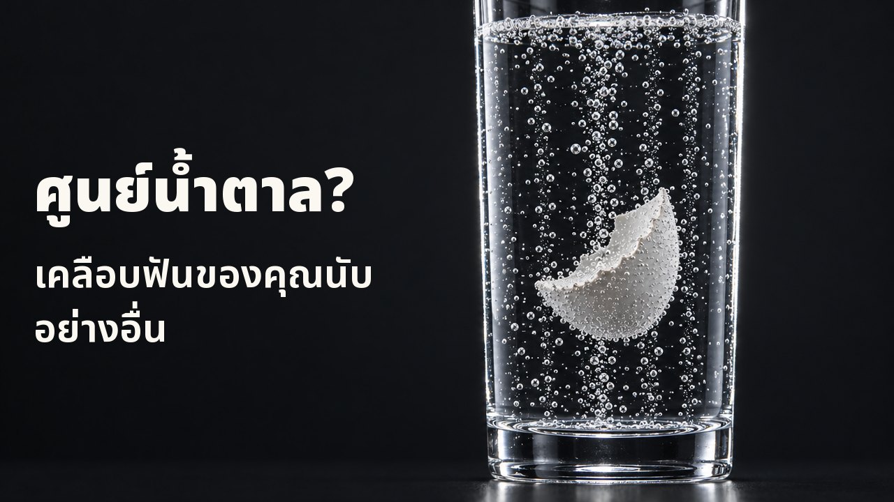 ศูนย์น้ำตาล? เคลือบฟันของคุณนับอย่างอื่น เศษเปลือกไข่สีขาวลอยอยู่ในแก้วทรงสูงที่มีโซดาใสซ่า สายฟองอากาศลอยขึ้นผ่านมันบนพื้นหลังสีน้ำเงินโคบอลต์เข้ม