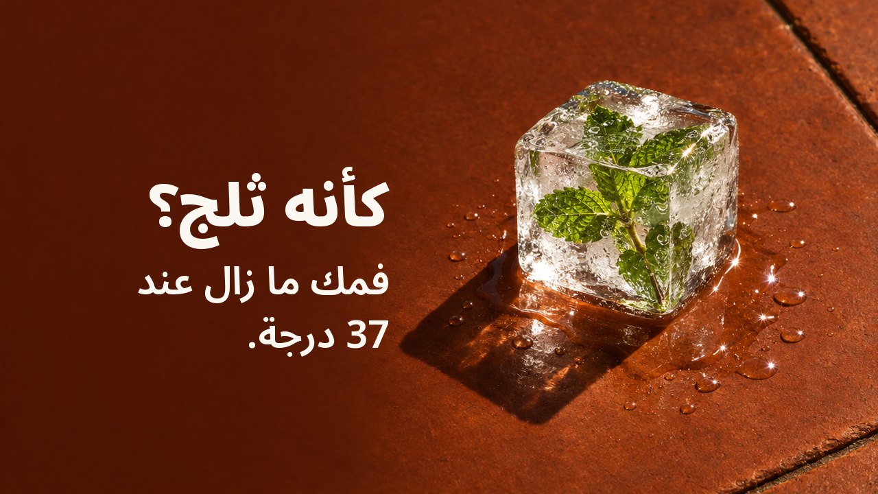 كأنه ثلج؟ فمك ما زال عند 37 درجة. مكعب واحد من الثلج الشفاف تجمّد داخله غصن نعناع، يذوب على بلاطة طينية حمراء لوّحتها الشمس في ضوء عصر قاسٍ.