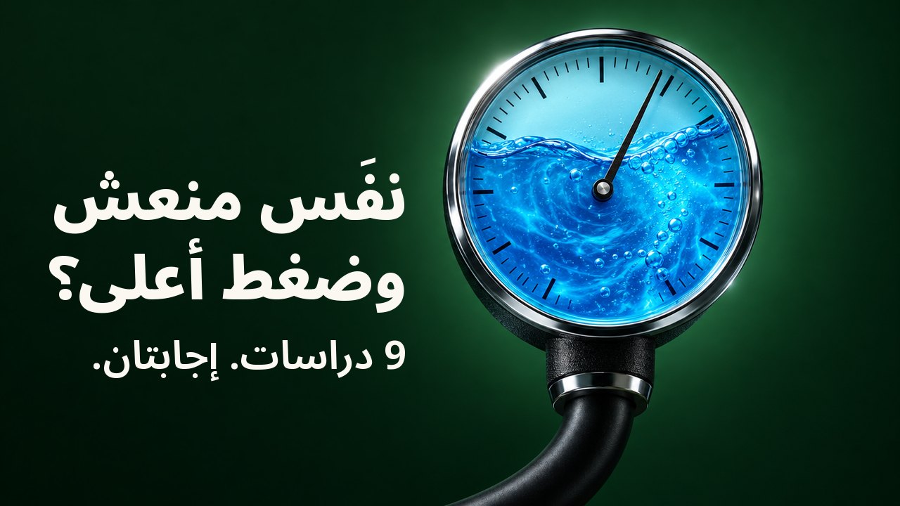 نفَس منعش وضغط أعلى؟ 9 دراسات. إجابتان. مقياس دائري لضغط الدم امتلأ قرصه الزجاجي بغسول فم أزرق دوّار، وإبرته تميل نحو الجهة المرتفعة، على خلفية خضراء داكنة بلون الغابة.