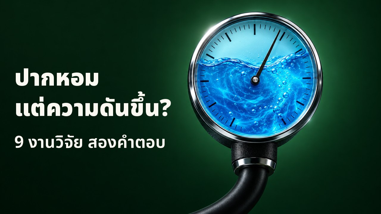 ปากหอมแต่ความดันขึ้น? 9 งานวิจัย สองคำตอบ เครื่องวัดความดันโลหิตแบบหน้าปัดกลม หน้าปัดแก้วเต็มไปด้วยน้ำยาบ้วนปากสีฟ้าที่หมุนวน เข็มเอียงไปทางค่าสูง บนพื้นหลังสีเขียวป่าเข้ม