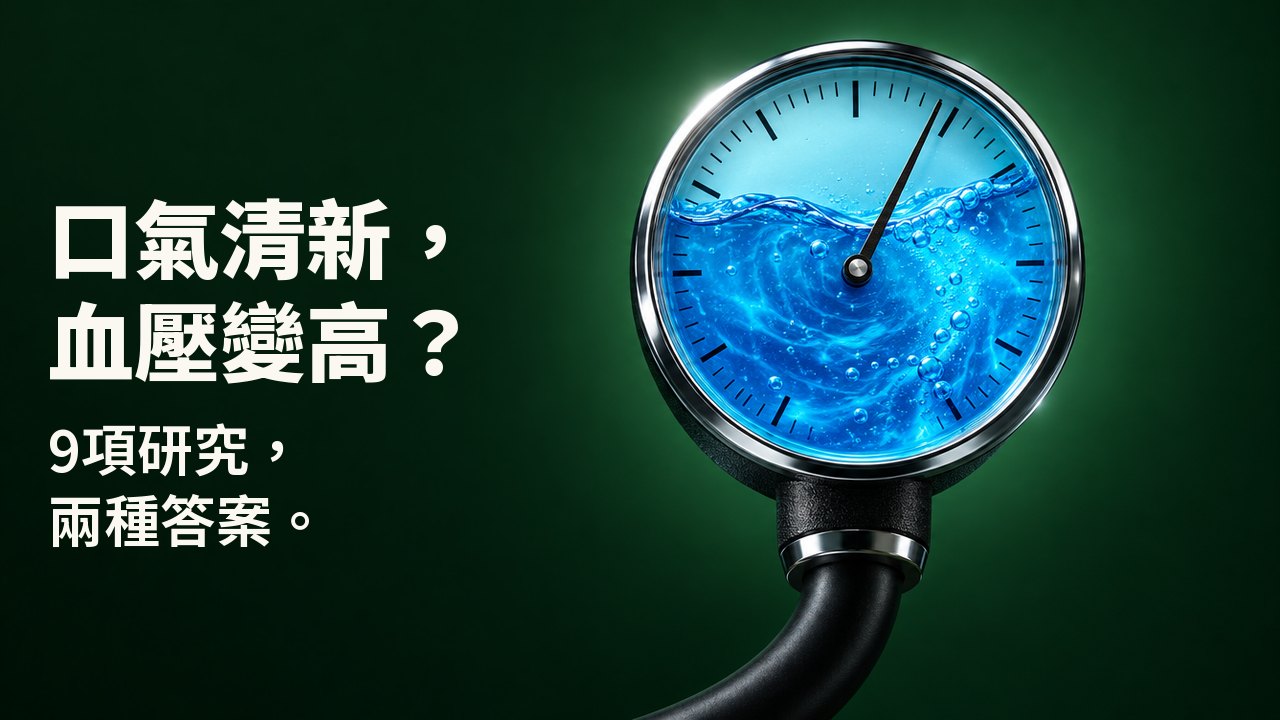 口氣清新，血壓變高？ 9項研究，兩種答案。 一個圓形血壓計，玻璃錶盤裡裝滿旋轉的藍色漱口水，指針偏向高壓一側，背景是深森林綠。