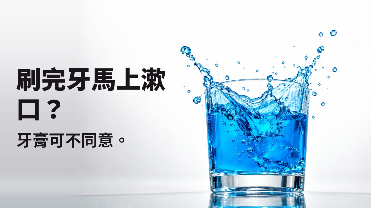 刷完牙馬上漱口？ 牙膏可不同意。 亮藍色漱口水從透明玻璃杯中濺起，凝結在半空，背景是白色攝影棚。