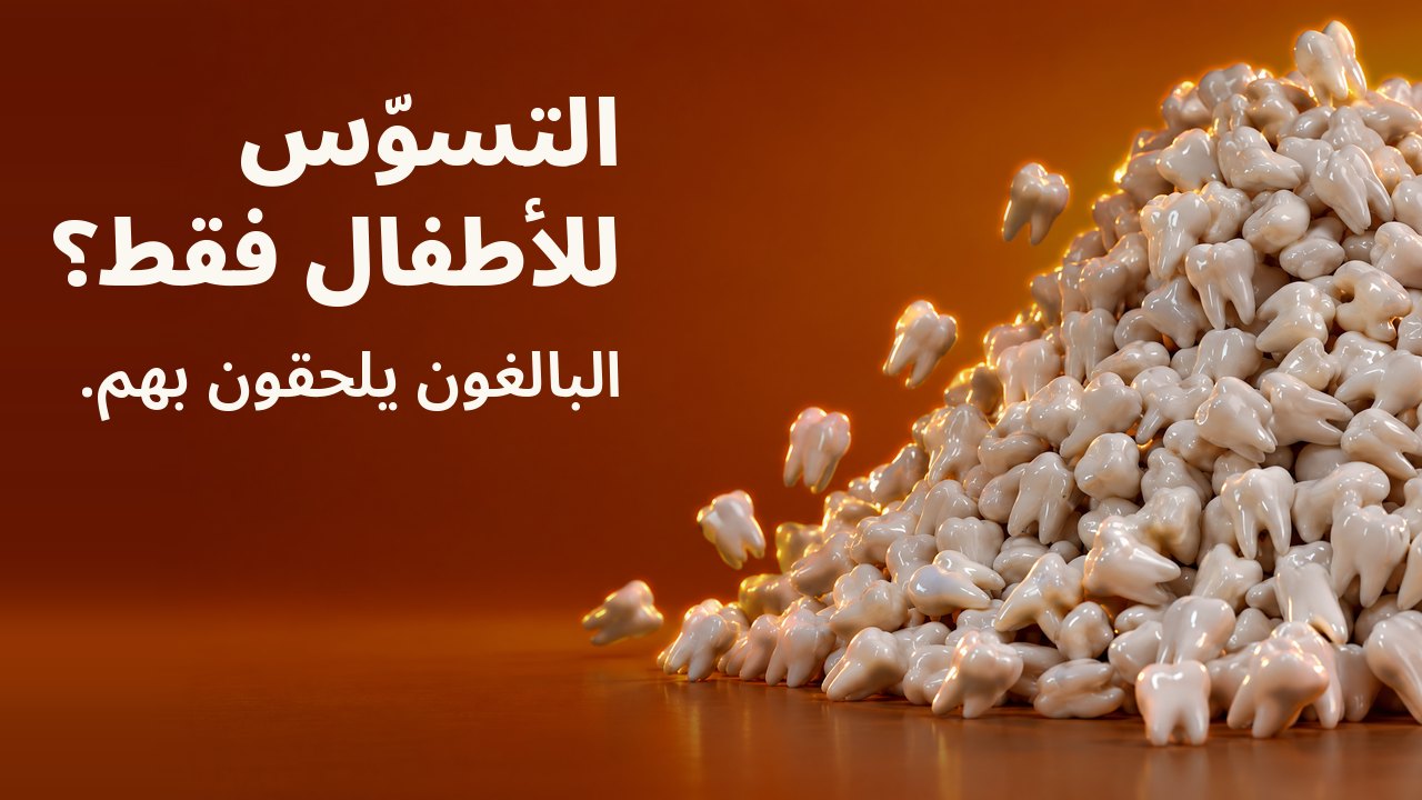 التسوّس للأطفال فقط؟ البالغون يلحقون بهم. كومة متنامية من مئات مجسّمات الأسنان البيضاء يتدحرج بعضها، على برتقالي دافئ.