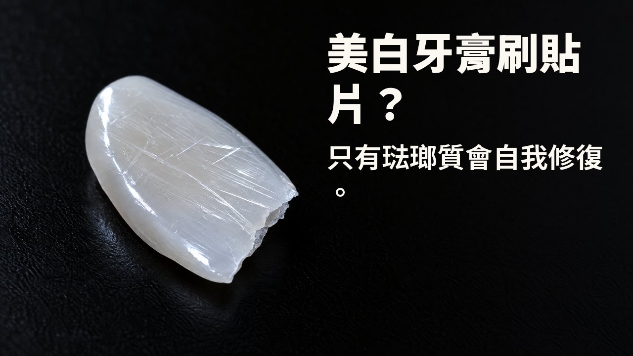 美白牙膏刷貼片？ 只有琺瑯質會自我修復。 斜光下：一片像貼片的薄而光亮的瓷片，表面佈滿細密刮痕，置於黑色背景上。