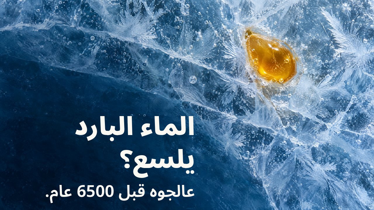 الماء البارد يلسع؟ عالجوه قبل 6500 عام. من الأعلى: قطرة من شمع العسل الذهبي متجمّدة داخل جليد أزرق متشقّق مع بلّورات صقيع وفقاعات هواء.