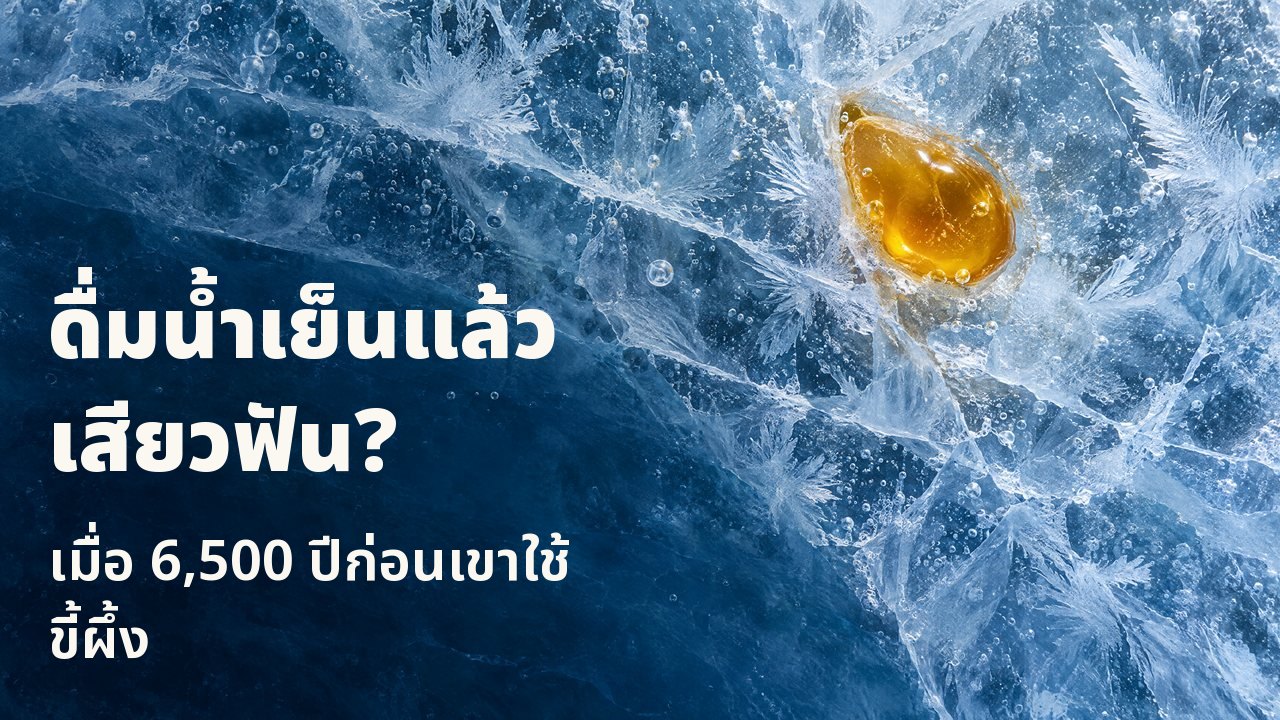 ดื่มน้ำเย็นแล้วเสียวฟัน? เมื่อ 6,500 ปีก่อนเขาใช้ขี้ผึ้ง มุมมองจากด้านบน: หยดขี้ผึ้งสีทองที่แข็งตัวอยู่ในน้ำแข็งสีฟ้าที่แตกร้าว มีลายเกล็ดน้ำแข็งและฟองอากาศ