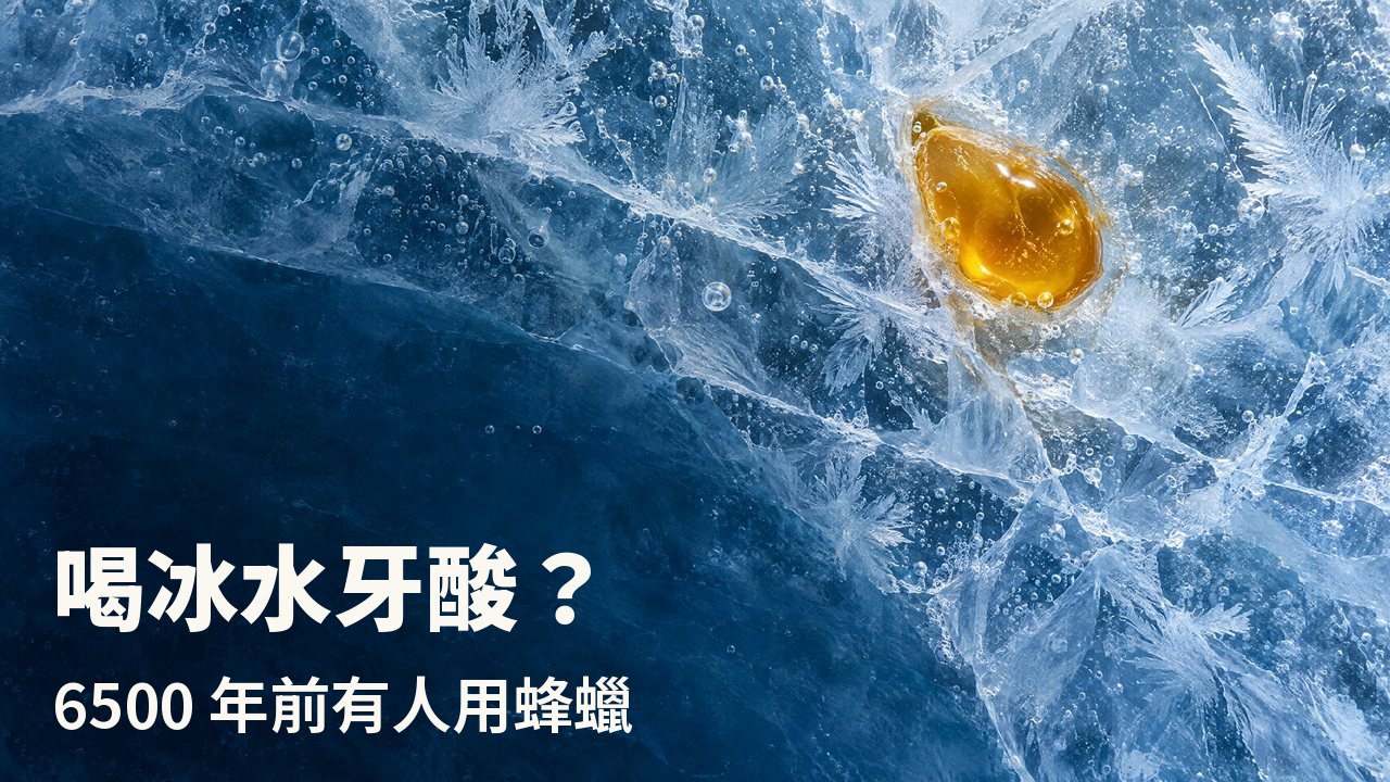 喝冰水牙酸？ 6500 年前有人用蜂蠟 俯視：一滴金色蜂蠟凍結在龜裂的藍色冰層中，周圍有霜花與氣泡。