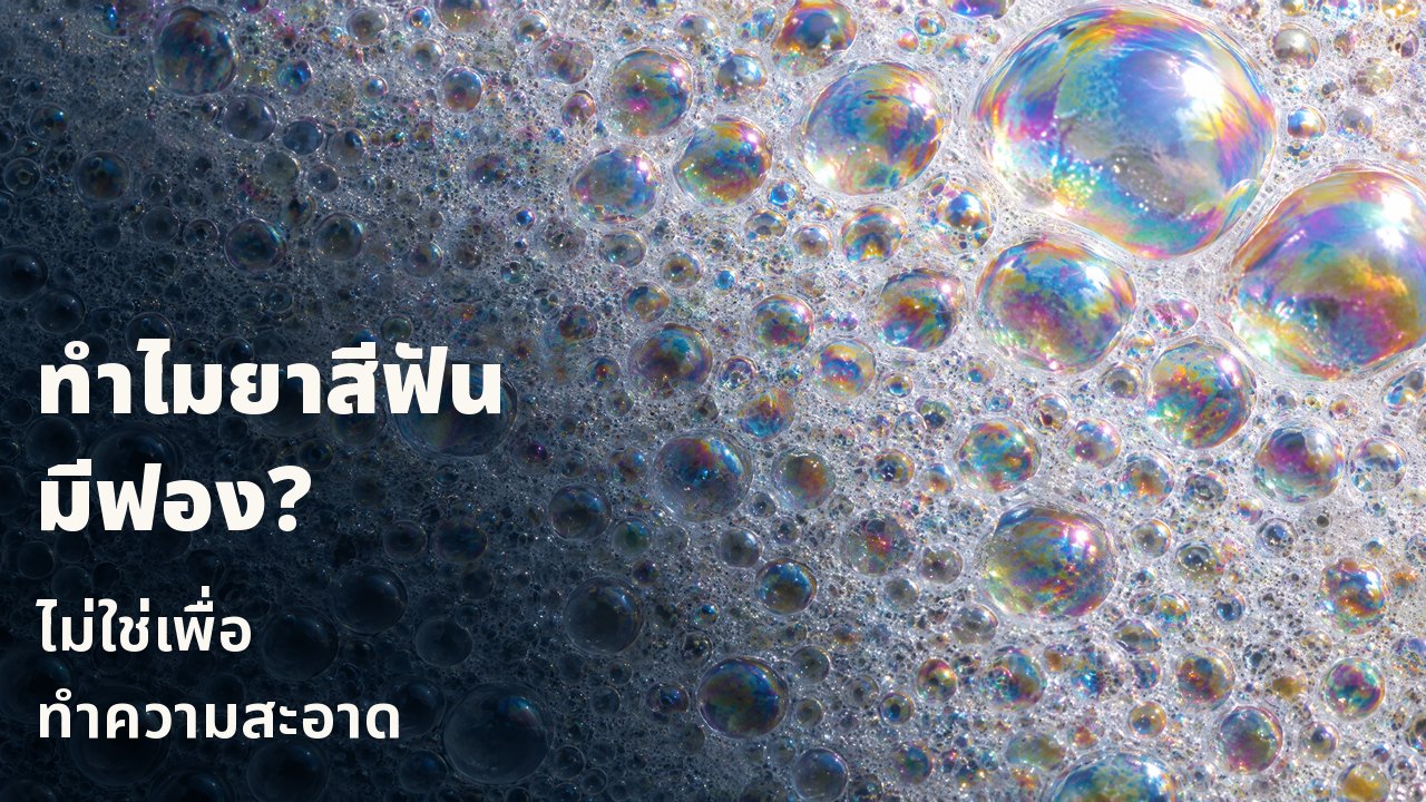 ทำไมยาสีฟันมีฟอง? ไม่ใช่เพื่อทำความสะอาด มาโครฟองสีขาว: ฟองเล็กนับไม่ถ้วนมีฟิล์มสีรุ้งแวววาว ฟองใหญ่ไม่กี่ฟองรับแสง