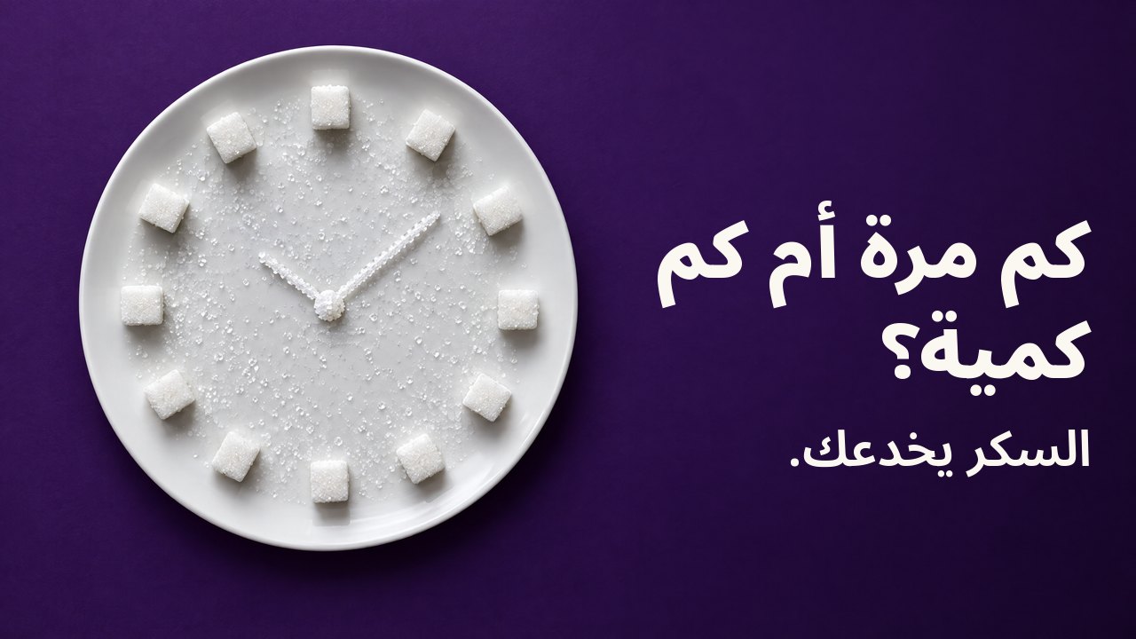 كم مرة أم كم كمية؟ السكر يخدعك. من الأعلى: مكعبات وبلّورات سكر مرتّبة كوجه ساعة على طبق أبيض، على أرجواني داكن.