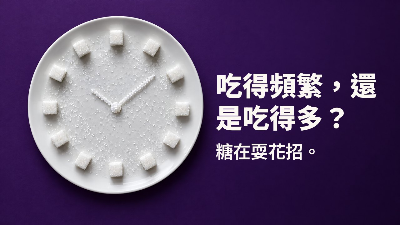 吃得頻繁，還是吃得多？ 糖在耍花招。 俯視：方糖與糖晶在白盤上排成時鐘錶盤，背景是深紫色。