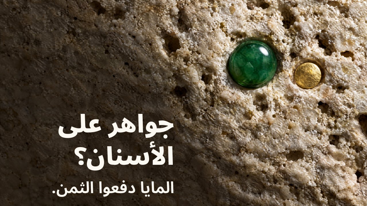 جواهر على الأسنان؟ المايا دفعوا الثمن. لقطة ماكرو بضوء جانبي: حجر يشم مصقول وقرص ذهبي صغير مثبّتان في حجر جيري فاتح خشن.