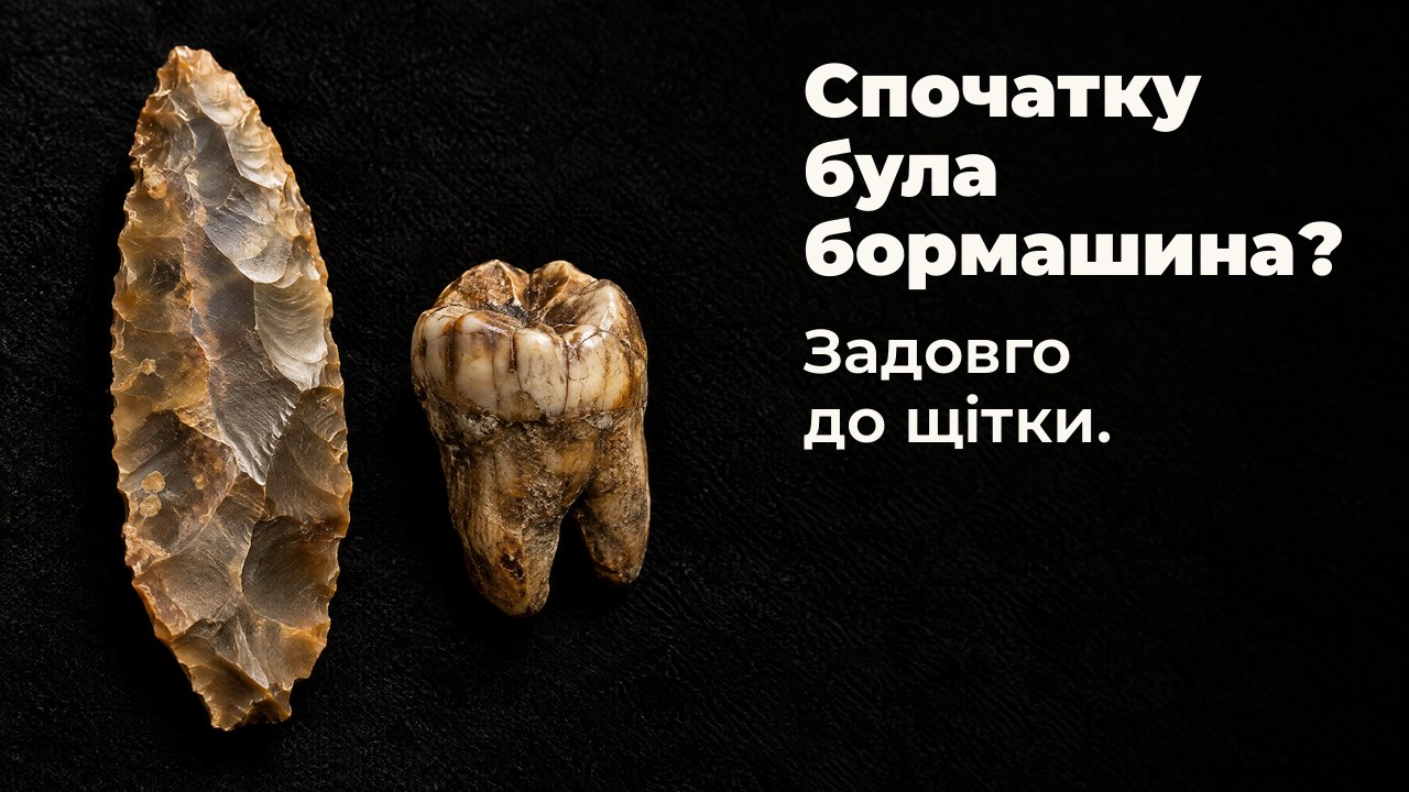 Спочатку була бормашина? Задовго до щітки. У світлі музейного прожектора: давнє крем’яне лезо поруч зі скам’янілим корінним зубом на чорному оксамиті.