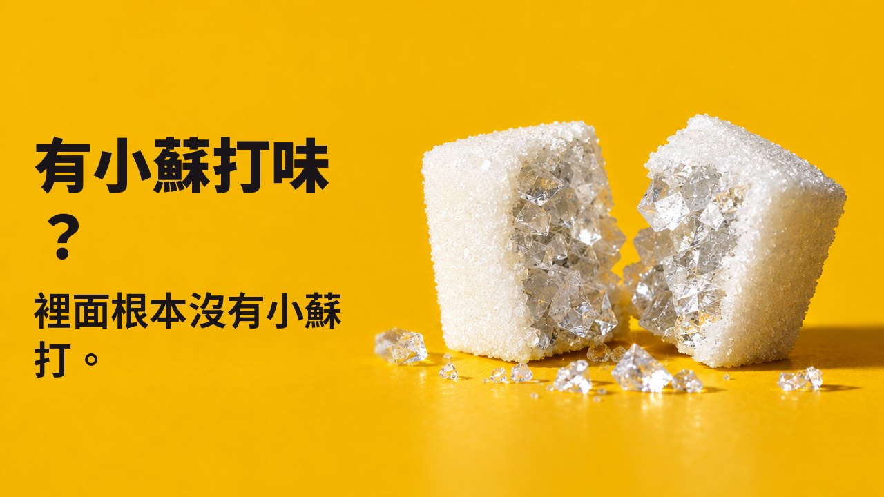 有小蘇打味？ 裡面根本沒有小蘇打。 從桌面高度拍攝的極近特寫，溫暖的番紅花黃色背景：一顆白色方糖被剖成兩半，裡面不是糖，而是像玻璃一樣晶亮的大顆鹽結晶。