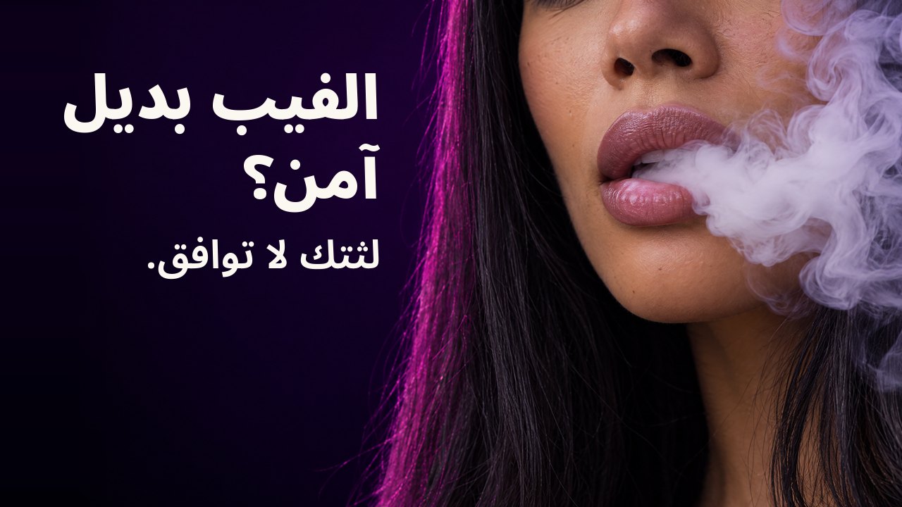 الفيب بديل آمن؟ لثتك لا توافق. لقطة قريبة لشفتي امرأة تزفران سحابة كثيفة دوّارة من البخار الأبيض، على خلفية بنفسجية داكنة.