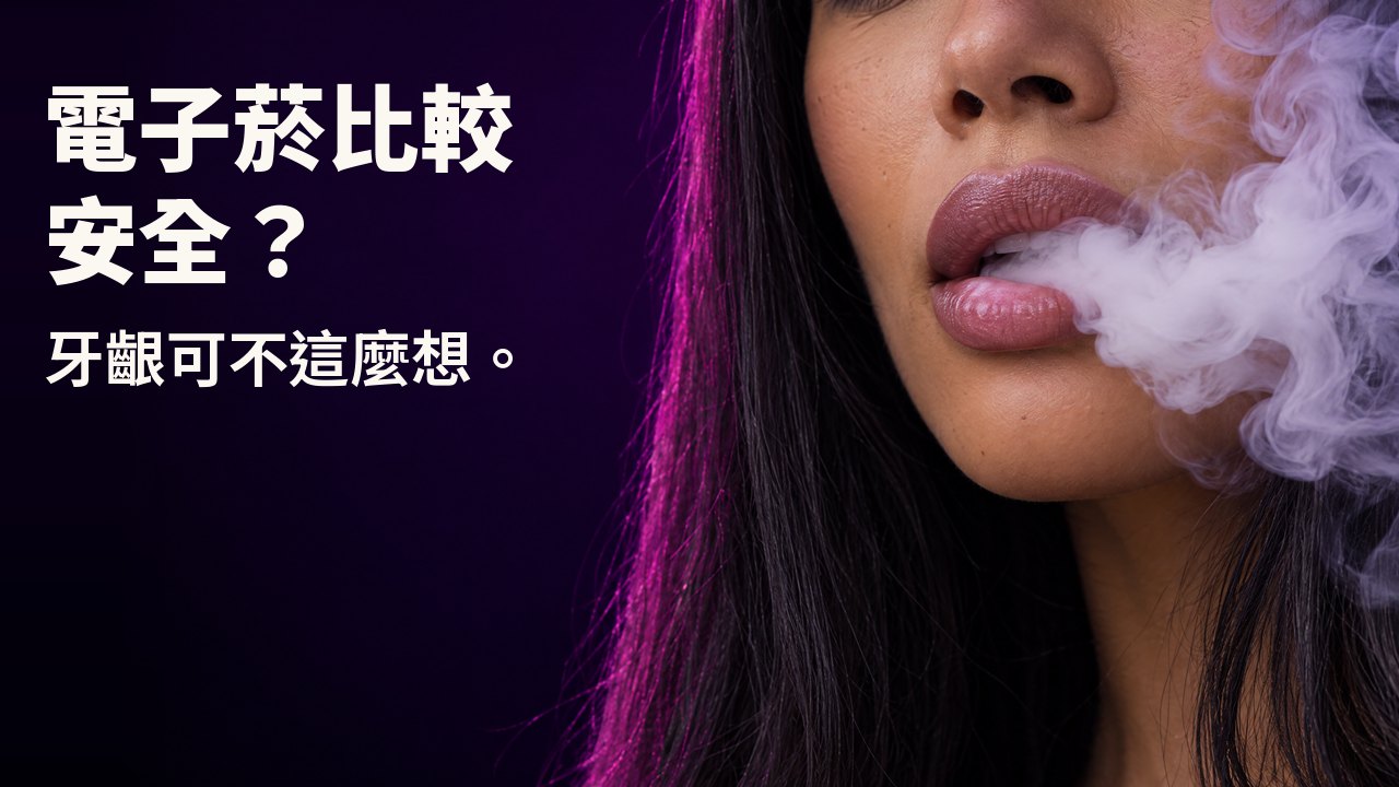 電子菸比較安全？ 牙齦可不這麼想。 女性嘴唇特寫，吐出濃密翻騰的白色蒸氣，背景是深紫色。